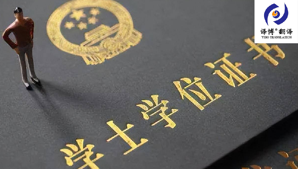 合肥翻譯公司介紹關(guān)于畢業(yè)證，邀請函翻譯的內容，畢業(yè)證翻譯價(jià)格