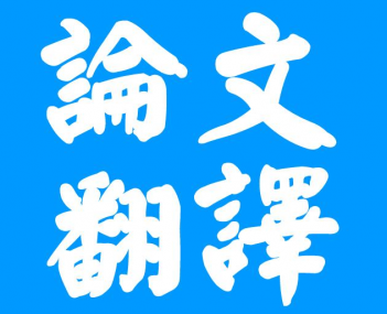 合肥論文翻譯三大注意事項？你知道多少