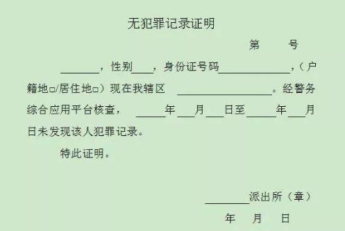 無(wú)犯罪記錄證明翻譯